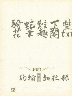 骑蛇难下双金银花笔趣阁txt下载封面