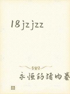 18jzjzz封面