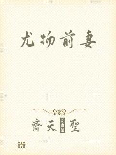 尤物前妻