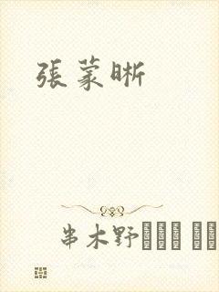 张蒙晰
