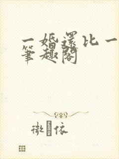 一婚还比一婚高笔趣阁