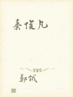秦俊凡