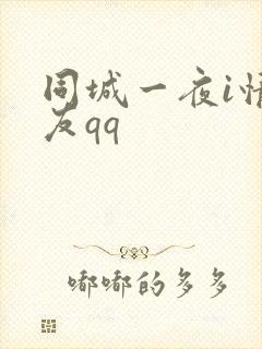 同城一夜i情交友qq封面