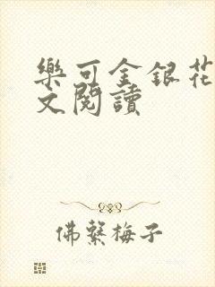 乐可金银花露全文阅读封面