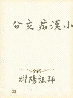 公交痴汉小说