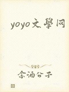 yoyo文学网封面