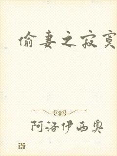 偷妻之寂寞难奈