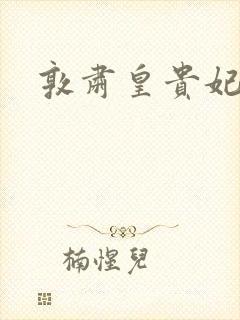 敦肃皇贵妃