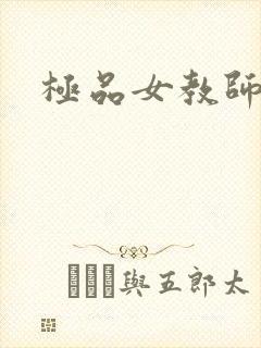 极品女教师