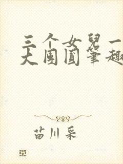 三个女儿一锅烩大团圆笔趣阁