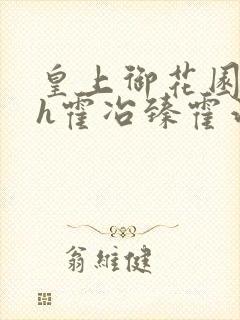 皇上御花园hlh霍冶臻霍治临