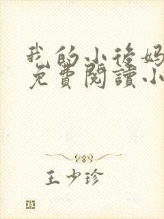 我的小后妈全文免费阅读小说