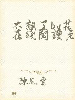 不想了by花卷在线阅读免费