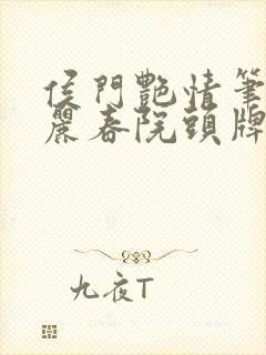 侯门艳情笔趣阁丽春院头牌