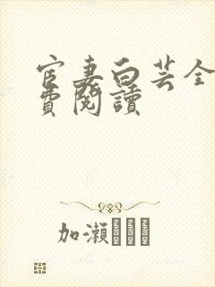 宦妻白芸全集免费阅读