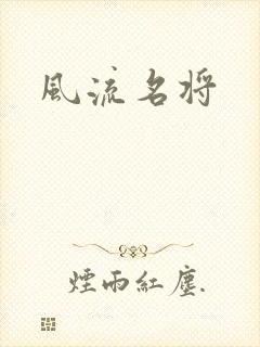 风流名将