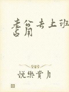 老公去上班公公占用