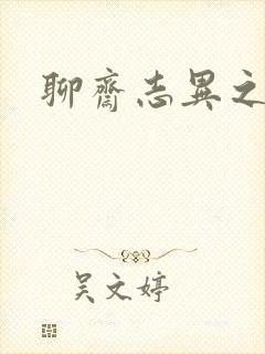 聊斋志异之阿宝封面