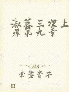 淑蓉三次上船止痒第九章