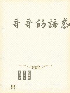哥哥的诱惑