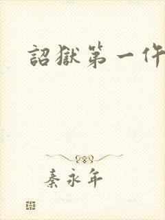 诏狱第一仵作