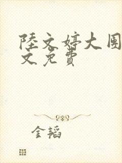 陆文婷大团圆全文免费