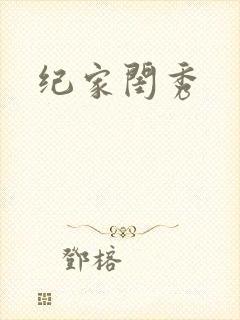 纪家闺秀封面