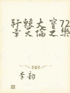轩辕大宝720章天伦之乐