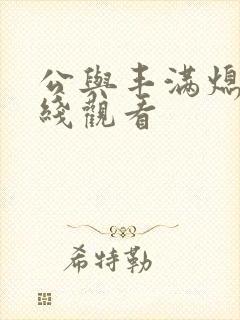 公与丰满熄4在线观看