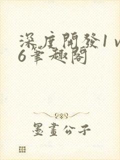 深度开发1 v6笔趣阁