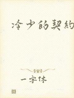 冷少的契约囚奴