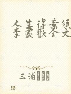 人生得意须纵欢李尽欢全文阅读免费