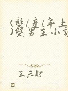 (双/产/年上)双男主小说封面