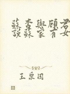 苏杳与顾君亦小说苏家有女免费阅读