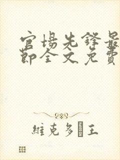 官场先锋最新章节全文免费阅读