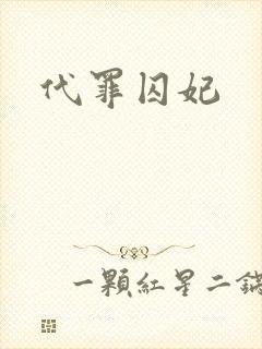 代罪囚妃