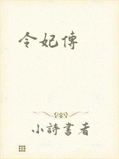 令妃传