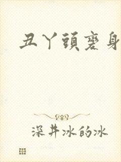 丑丫头变身