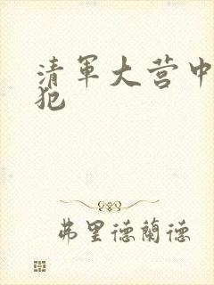 清军大营中的女犯