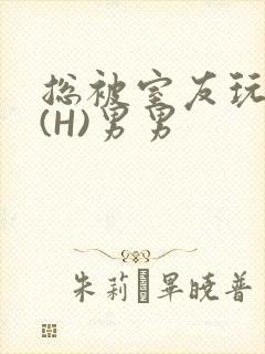 总被室友玩屁股(H)男男