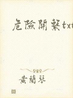 危险关系txt