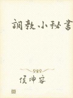 调教小秘书