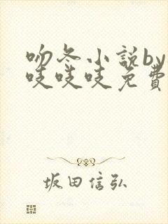 吻冬小说by桃吱吱吱免费阅读笔趣阁