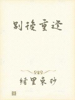 别后重逢