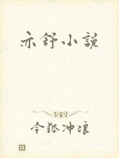 亦舒小说