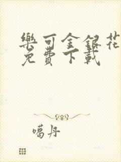 乐可金银花全文免费下载