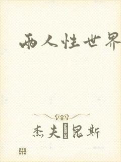 两人性世界