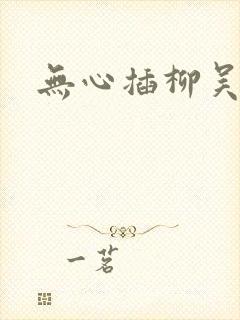 无心插柳吴悠