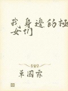 我身边的极品美女们
