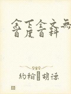 余下全文无防盗百度百科封面